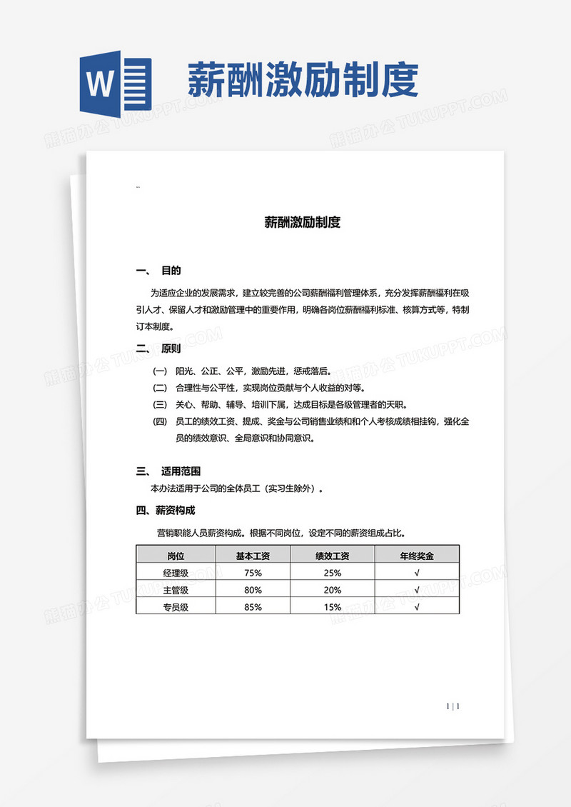 简洁薪酬激励制度word模板