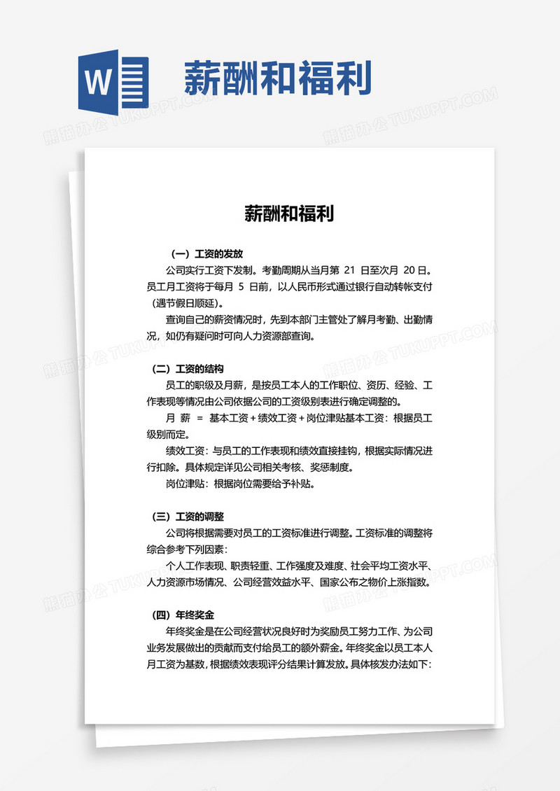 薪酬和福利word模板