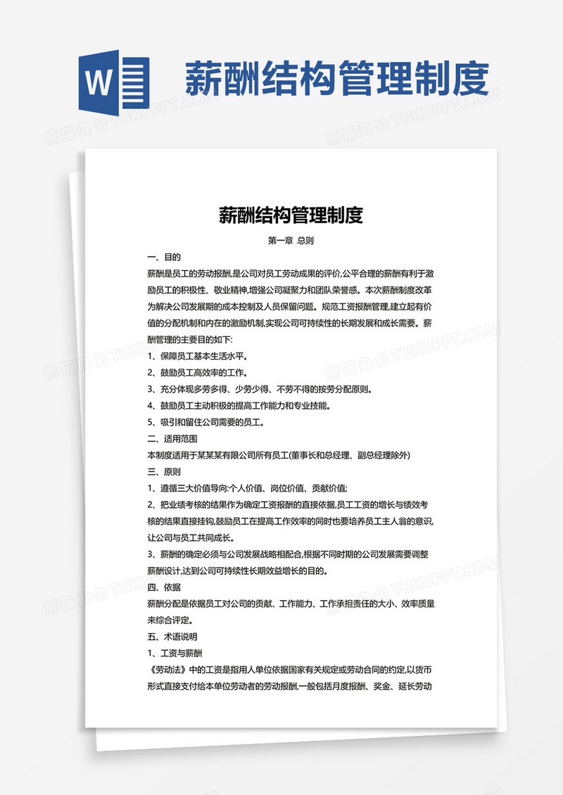 薪酬结构管理制度word模板