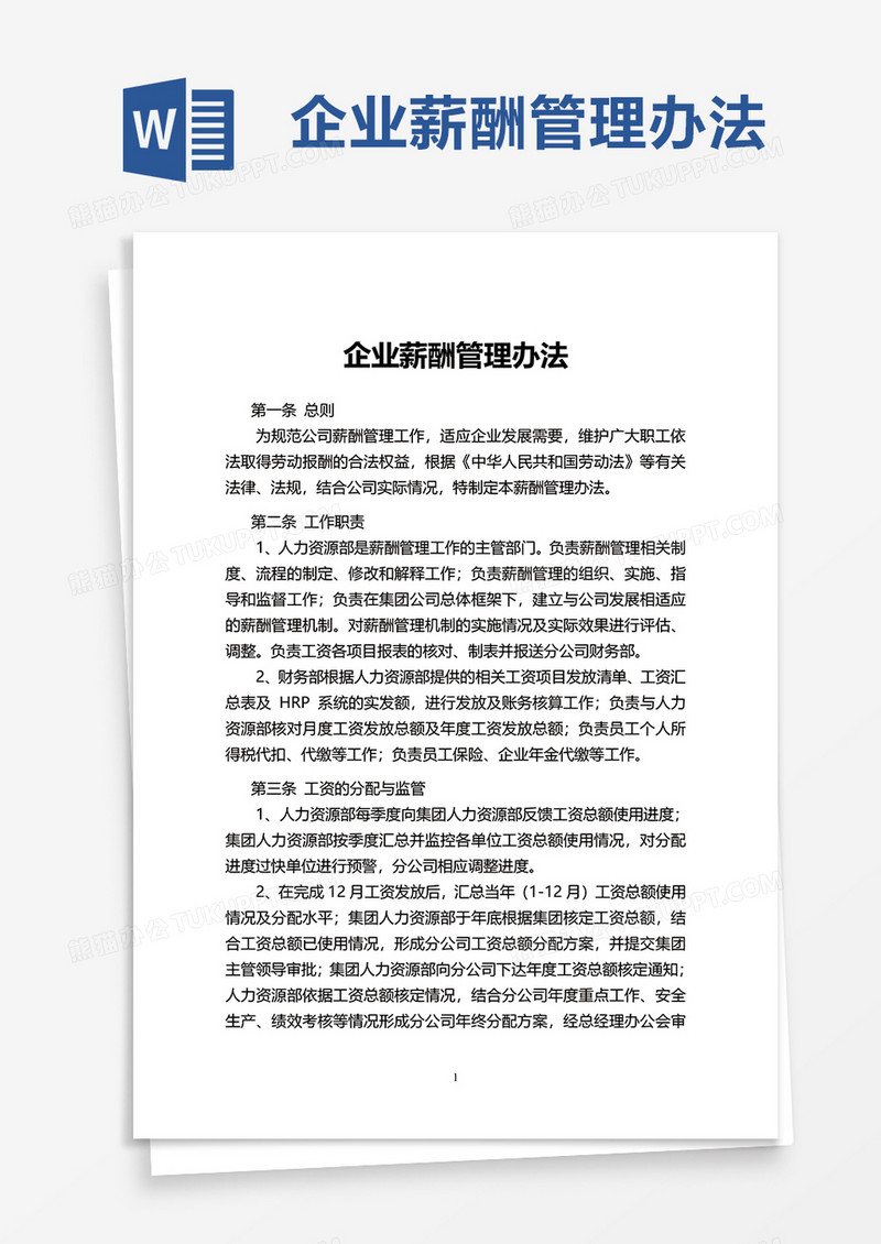企业薪酬管理办法word模板