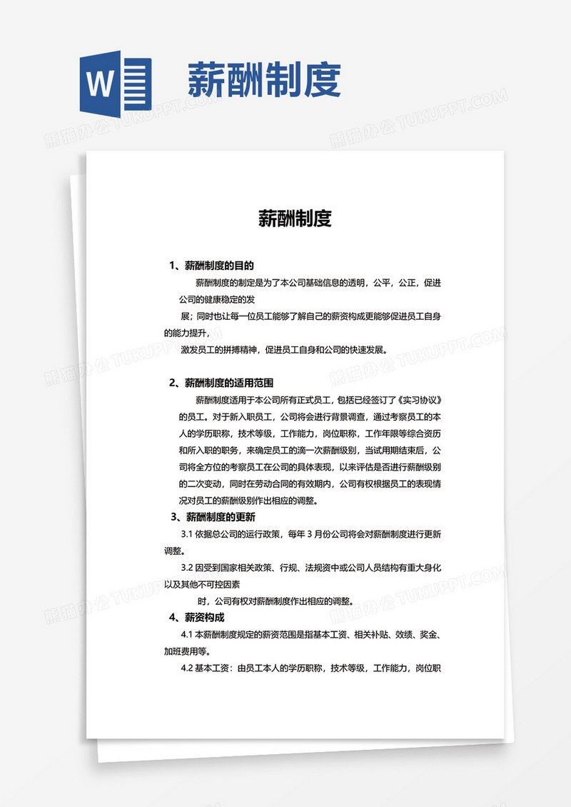 企业薪酬制度word模板