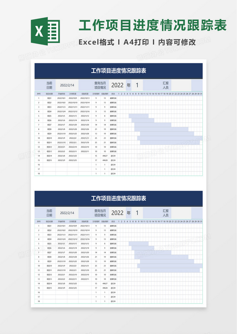 工作项目进度情况跟踪表excel模板