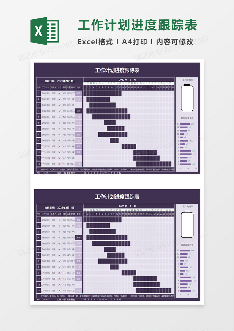 工作计划进度跟踪表excel模板