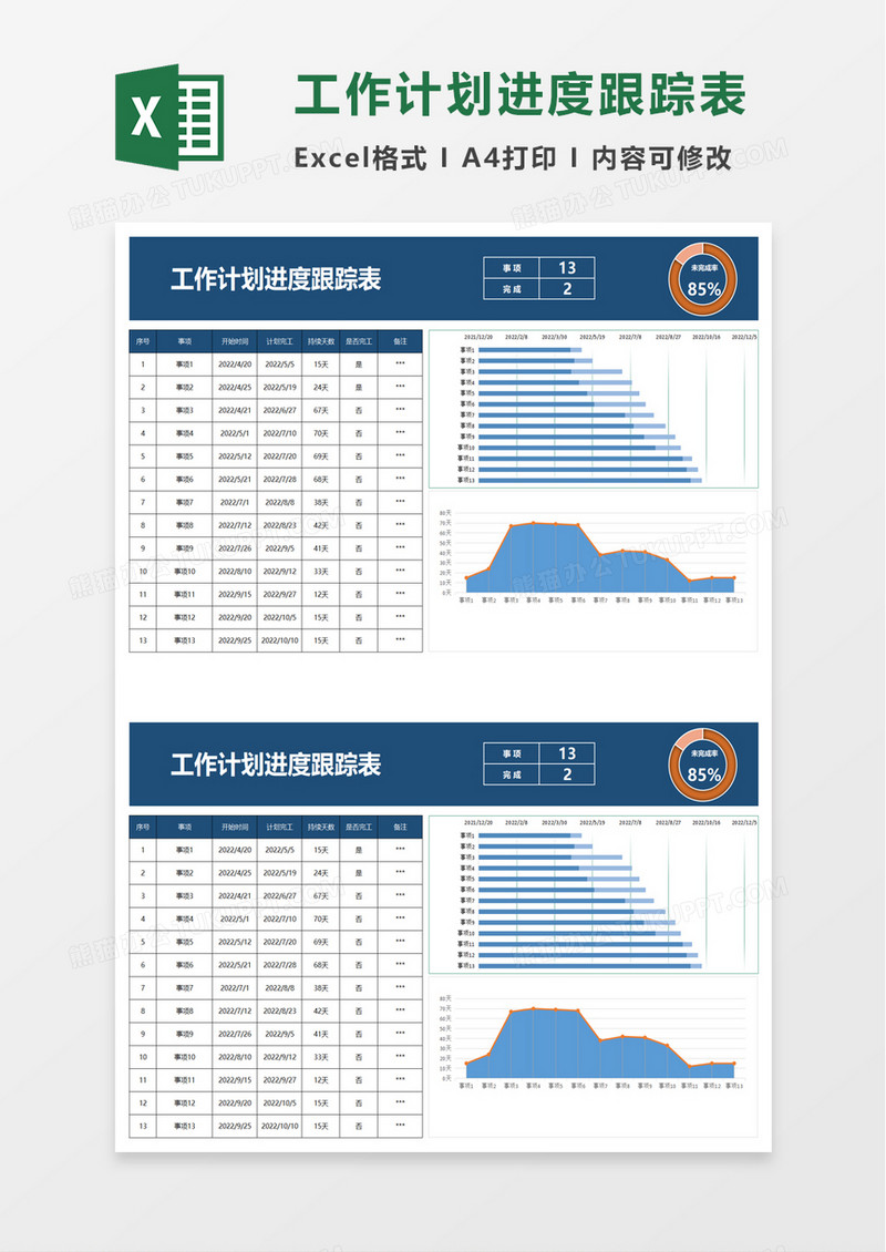 工作计划进度跟踪表word模板