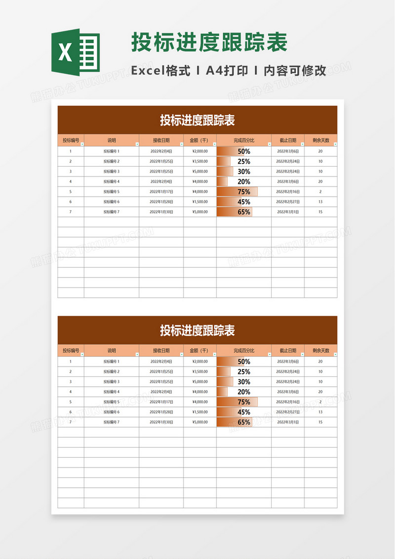 投标进度跟踪表excel模板