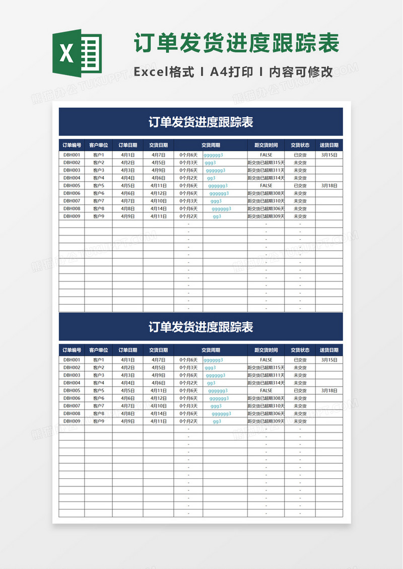 订单发货进度跟踪表excel模板