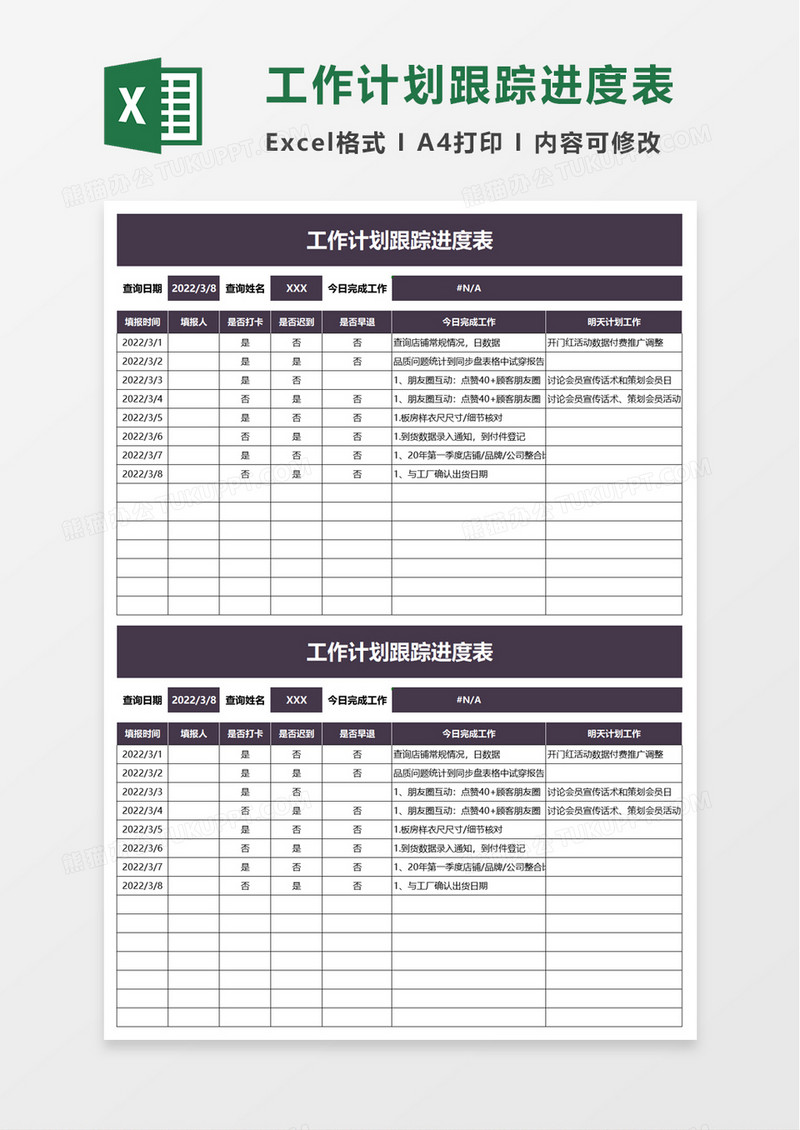 简洁工作计划跟踪进度表excel模板