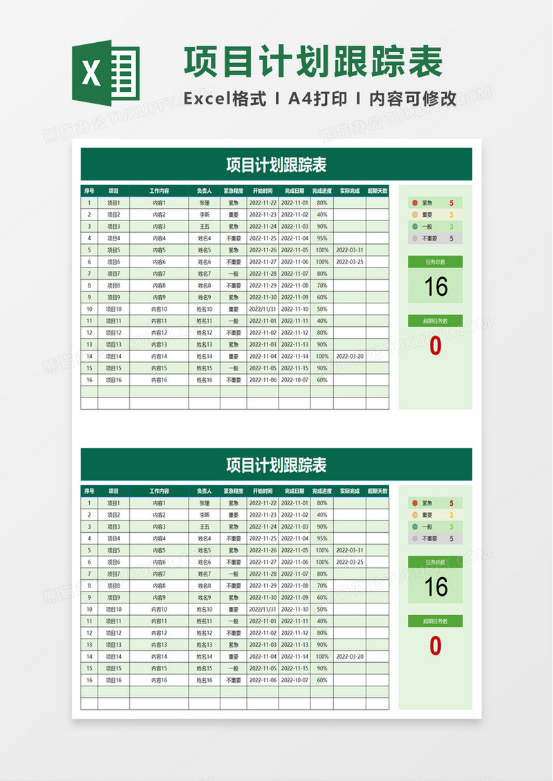 项目计划跟踪表excel模板