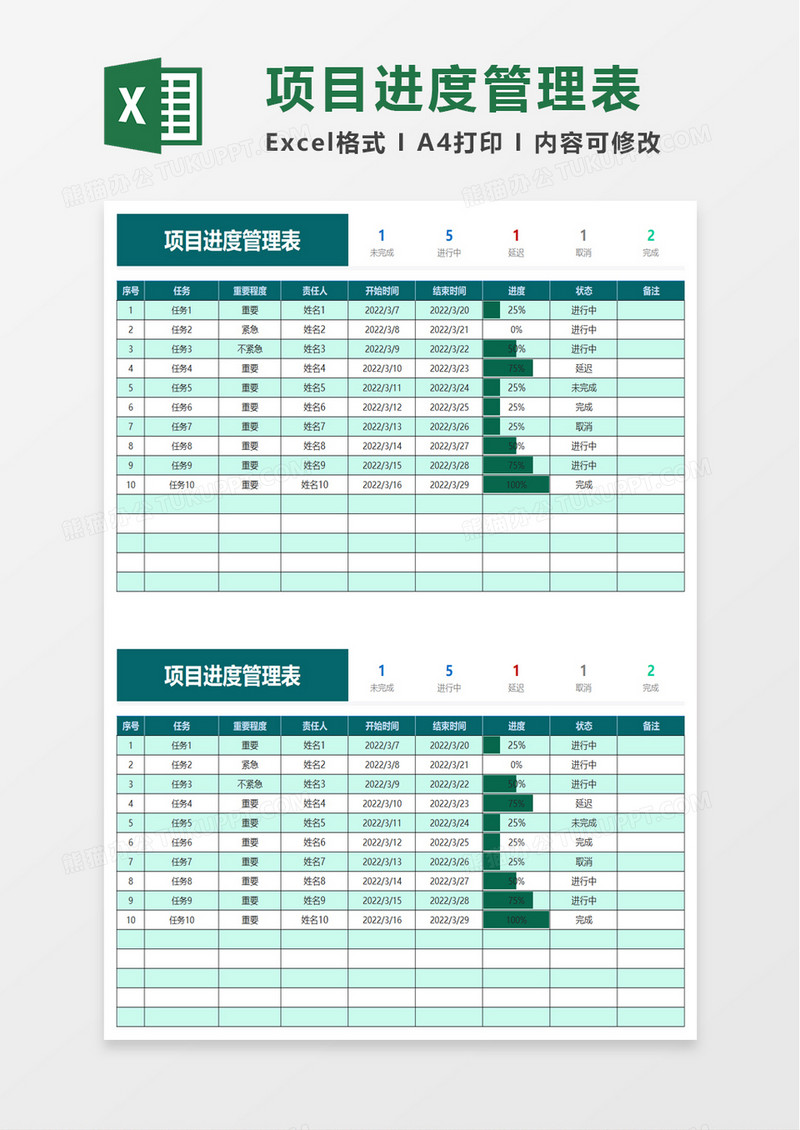 简约项目进度管理表excel模板