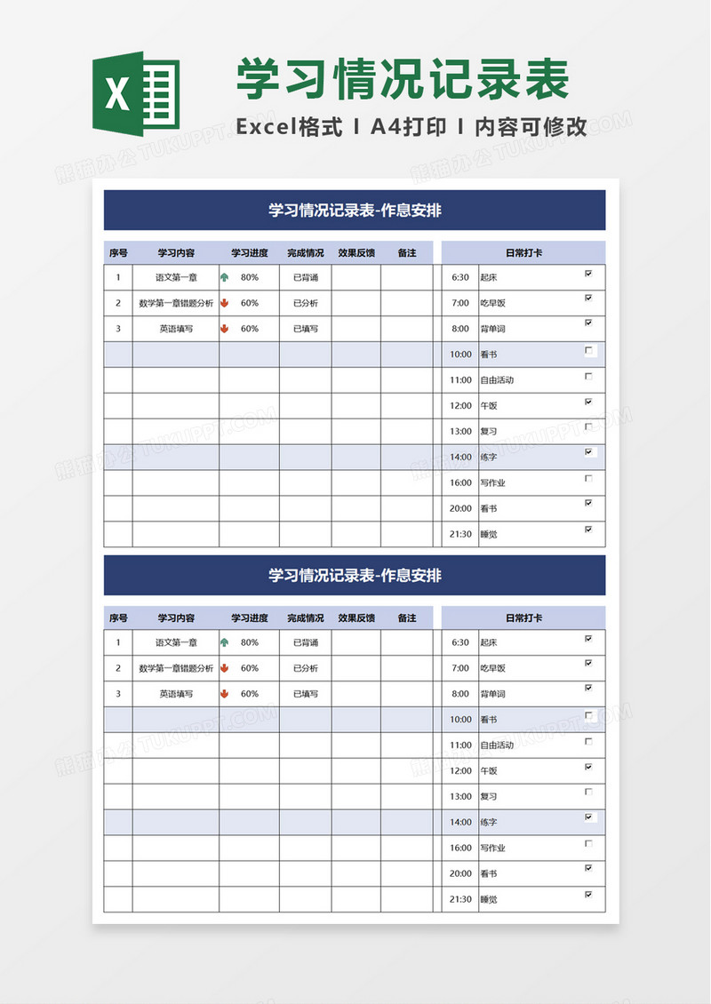 学习情况记录表excel模板