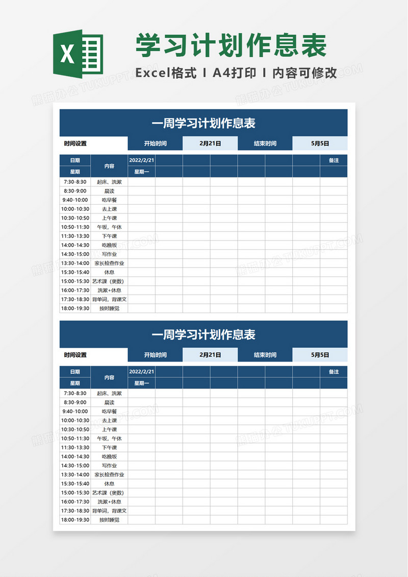 学习计划作息表excel模板