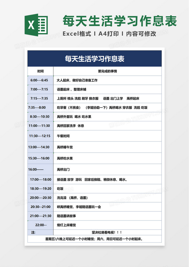 简洁每天生活学习作息表excel模板