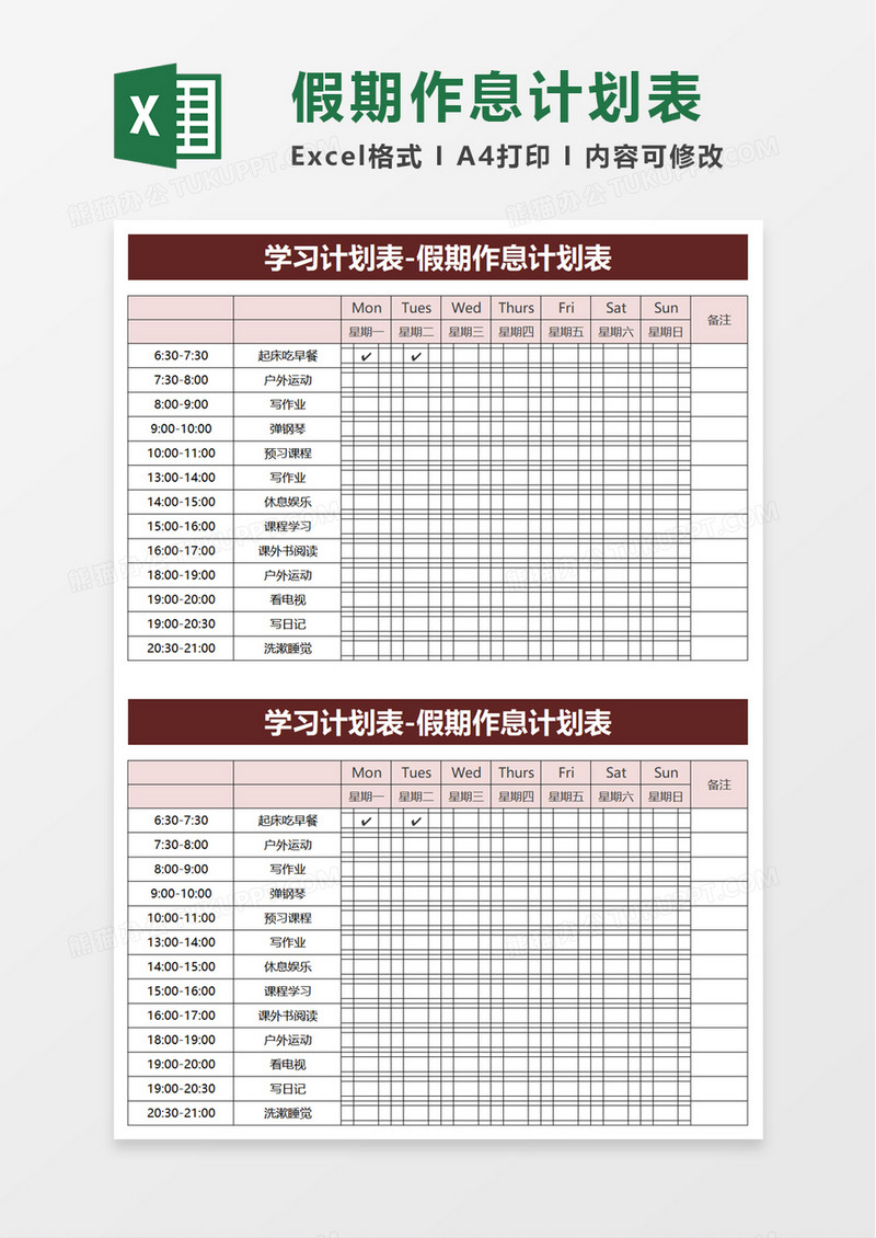 假期作息计划表excel模板