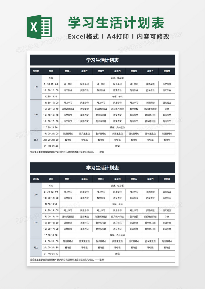 简洁学习生活计划表excel模板