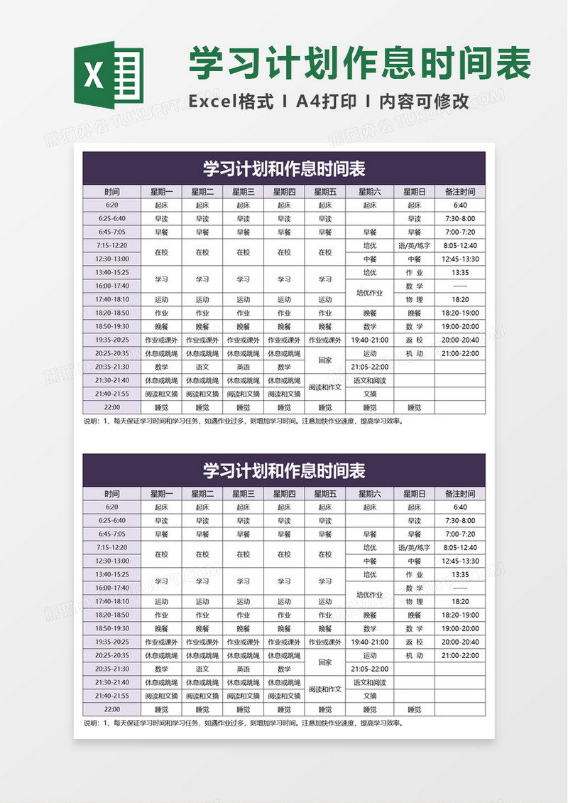 学习计划和作息时间表excel模板