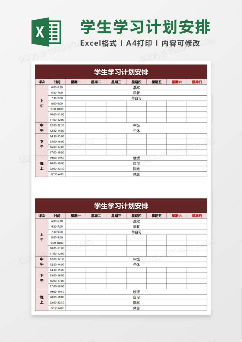 学生学习计划安排excel模板