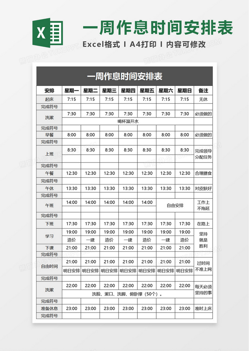 一周作息时间安排表excel模板