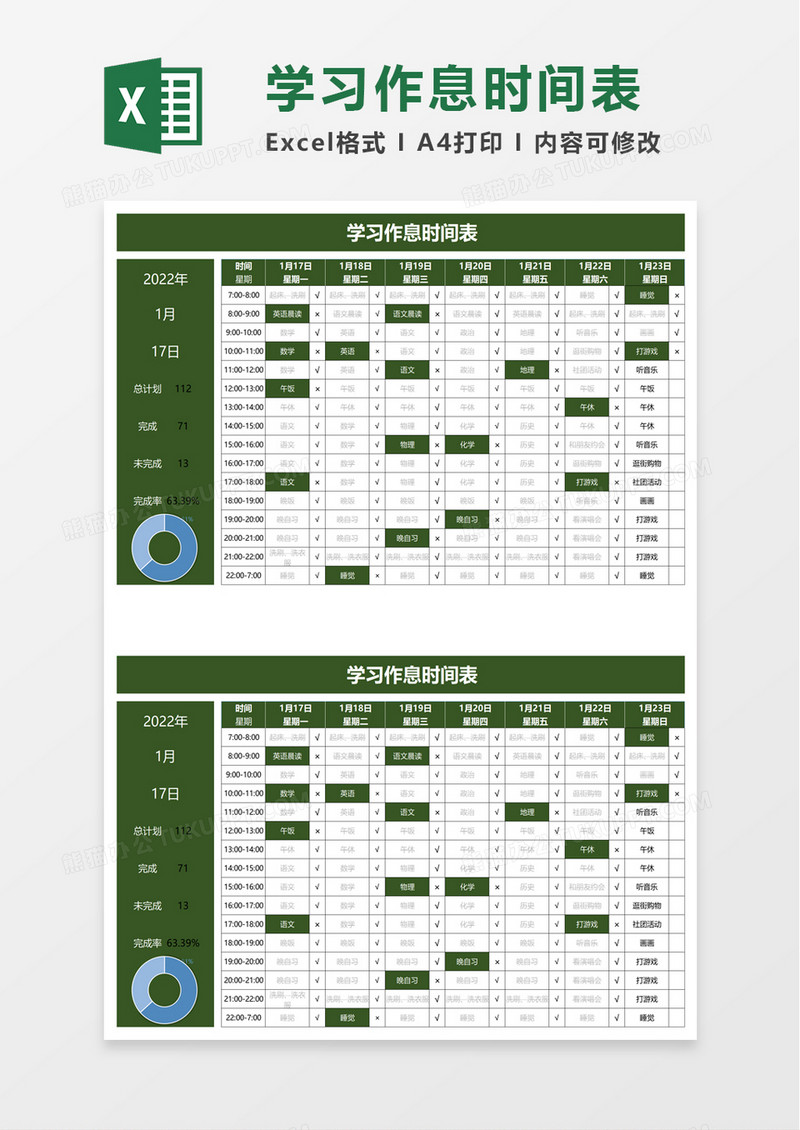 实用学习作息时间表excel模板