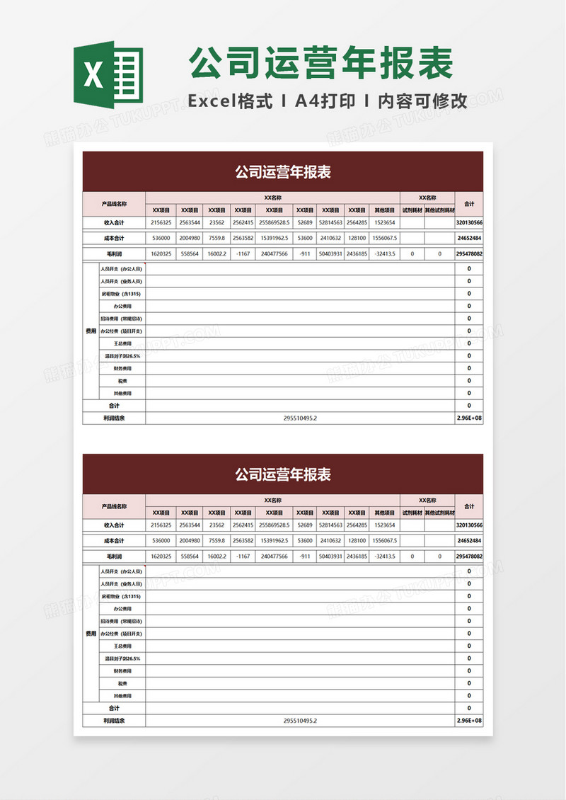 简洁公司运营年报表excel模板