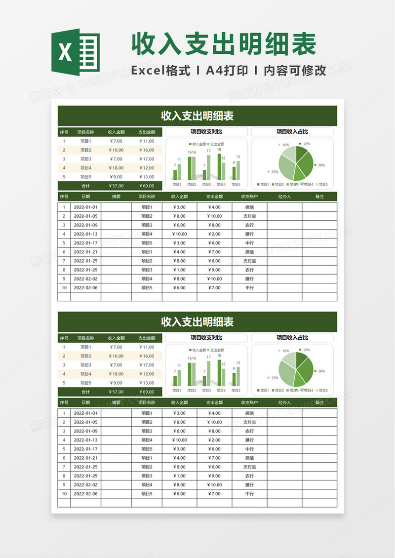 简约实用收入支出明细表excel模板