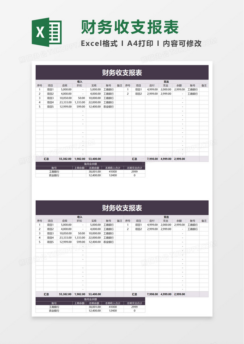 实用财务收支报表excel模板