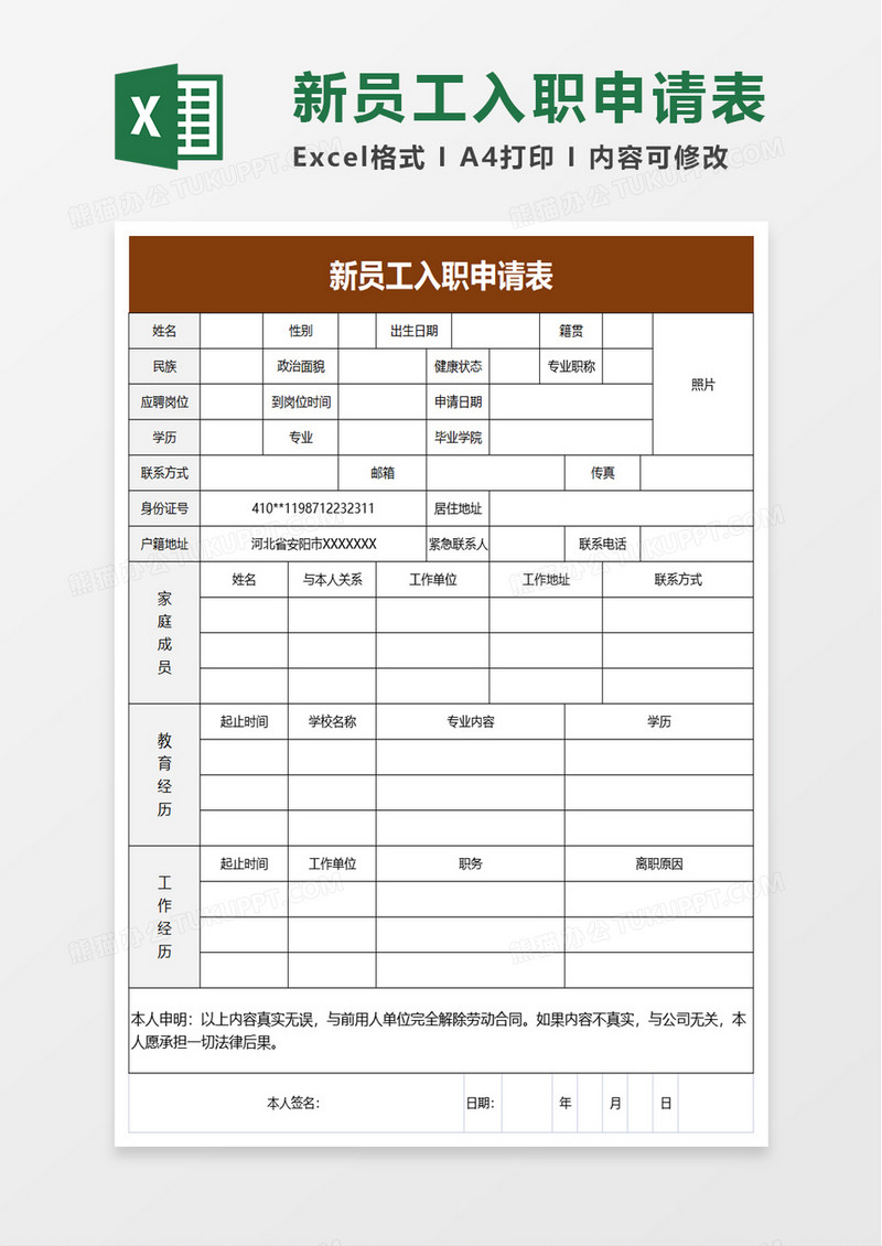 简洁简约新员工入职申请表excel模板