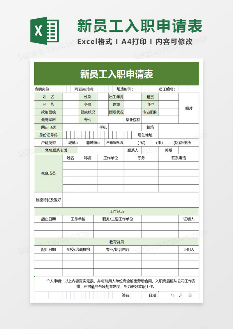 新员工入职申请表excel模板