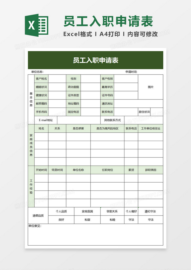 简洁员工入职申请表excel模板