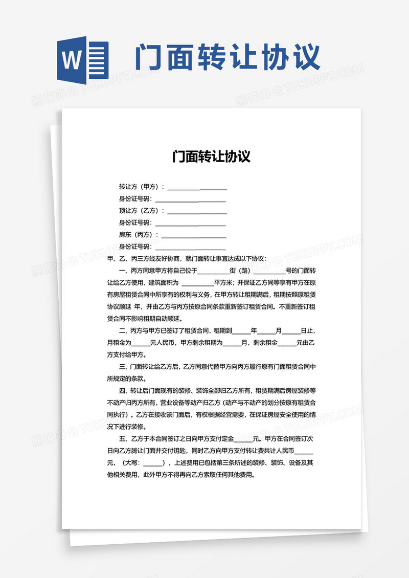 简约简洁门面转让协议word模板