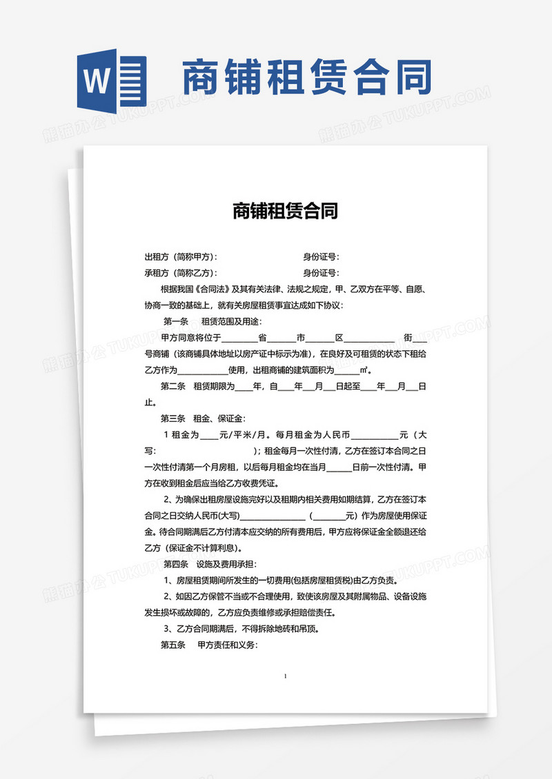 简约简洁商铺租赁合同word模板
