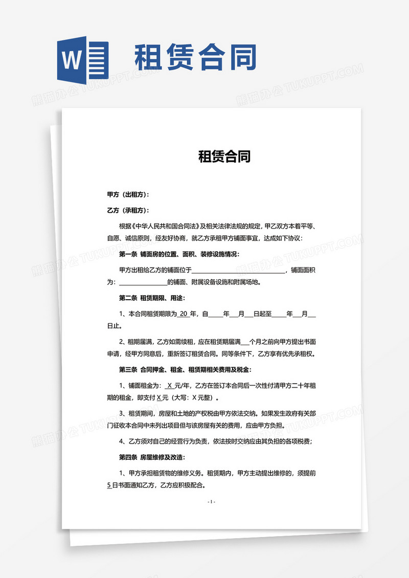 简洁实用租赁合同word模板
