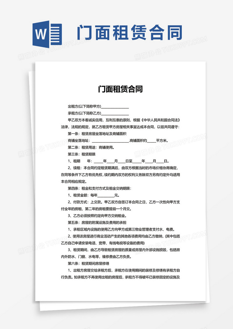 简洁商业门面租赁合同word模板