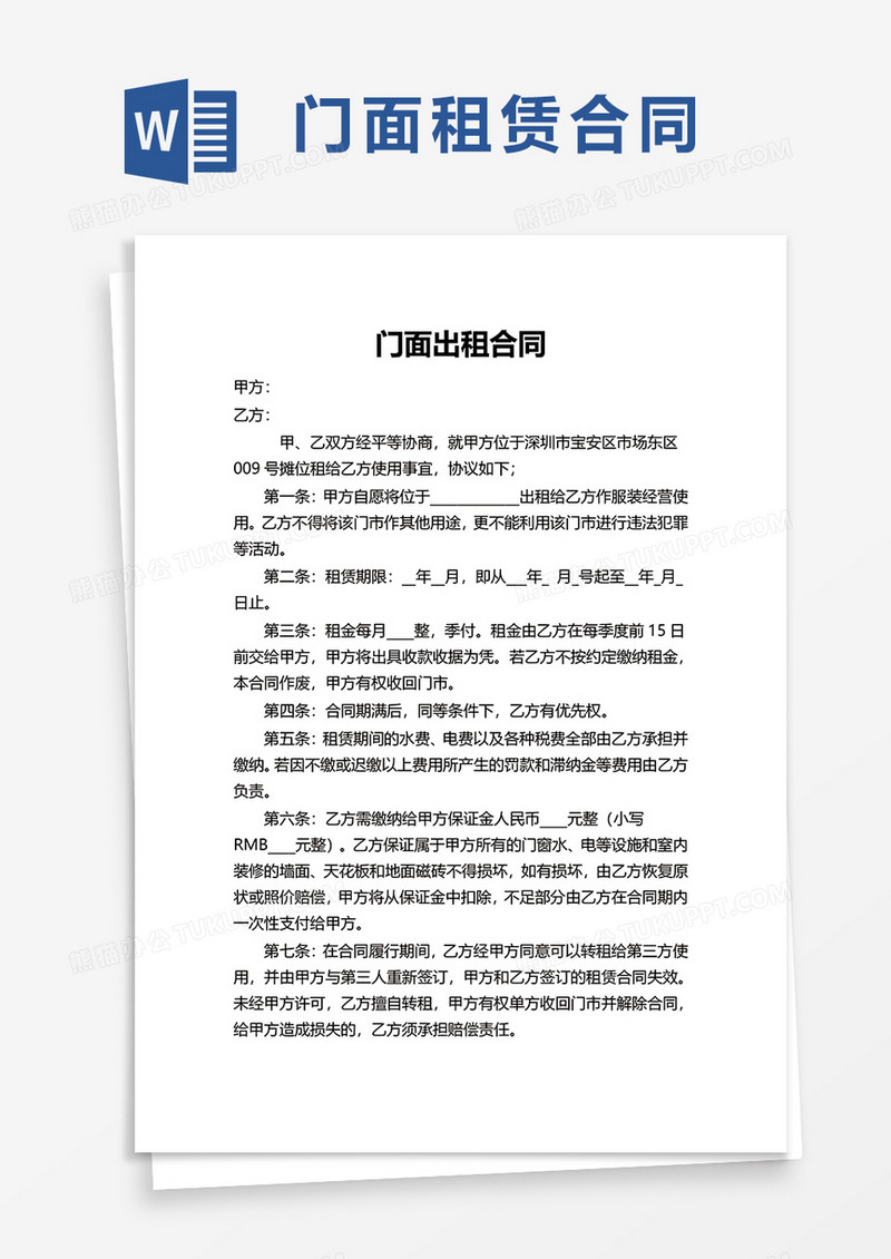 简洁实用门面出租合同word模板
