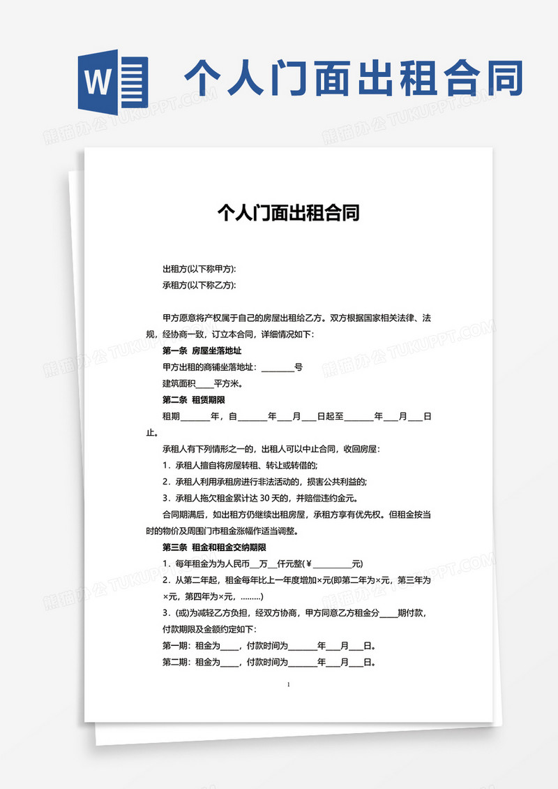 简洁商业个人门面出租合同word模板