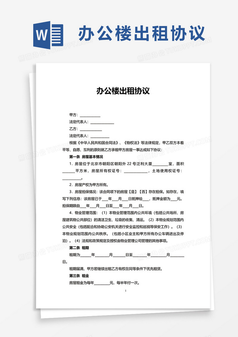 办公楼出租协议word模板