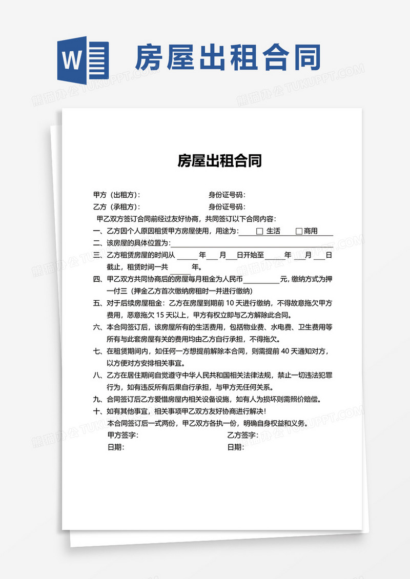 商业房屋出租合同word模板