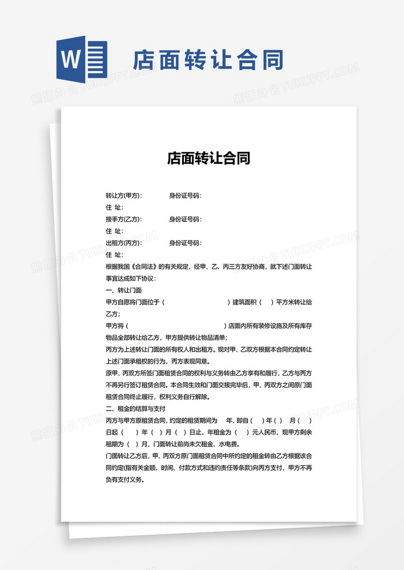 商业店面转让合同word模板