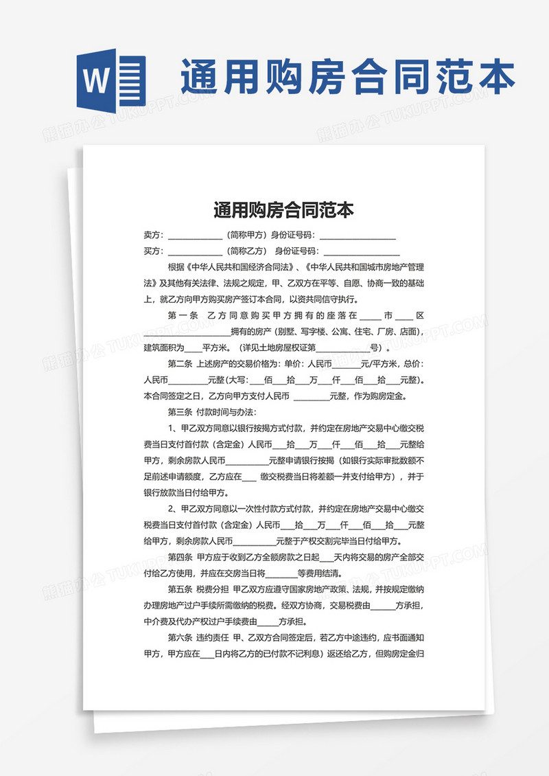 通用购房合同范本word模板