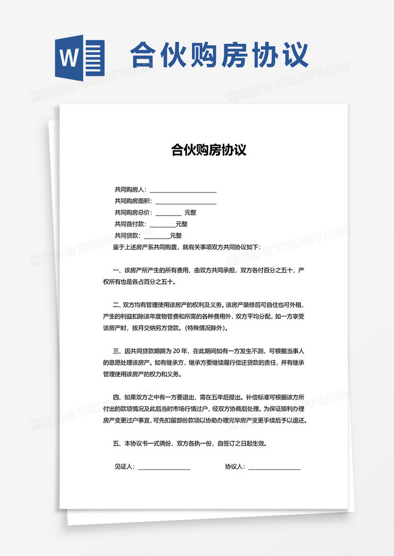 合伙购房协议word模板