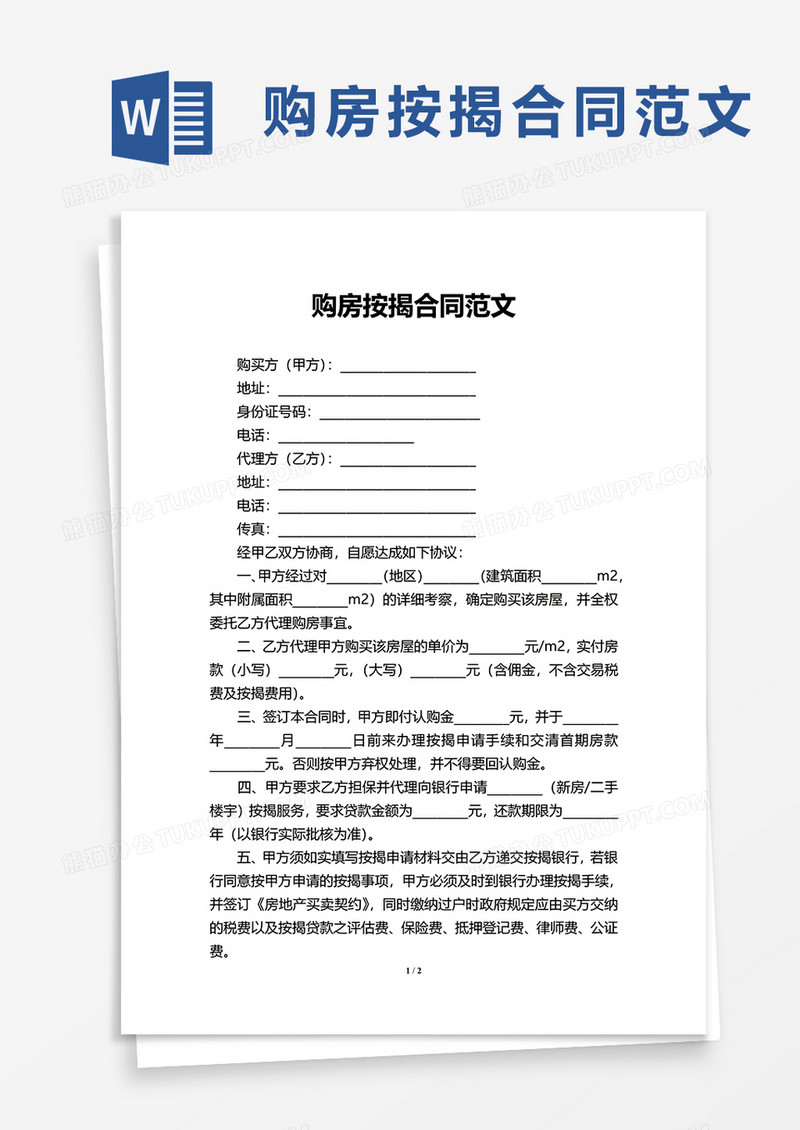 购房按揭合同范文word模板