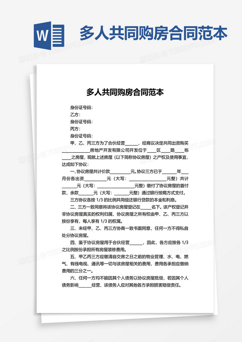 简洁多人共同购房合同范本word模板