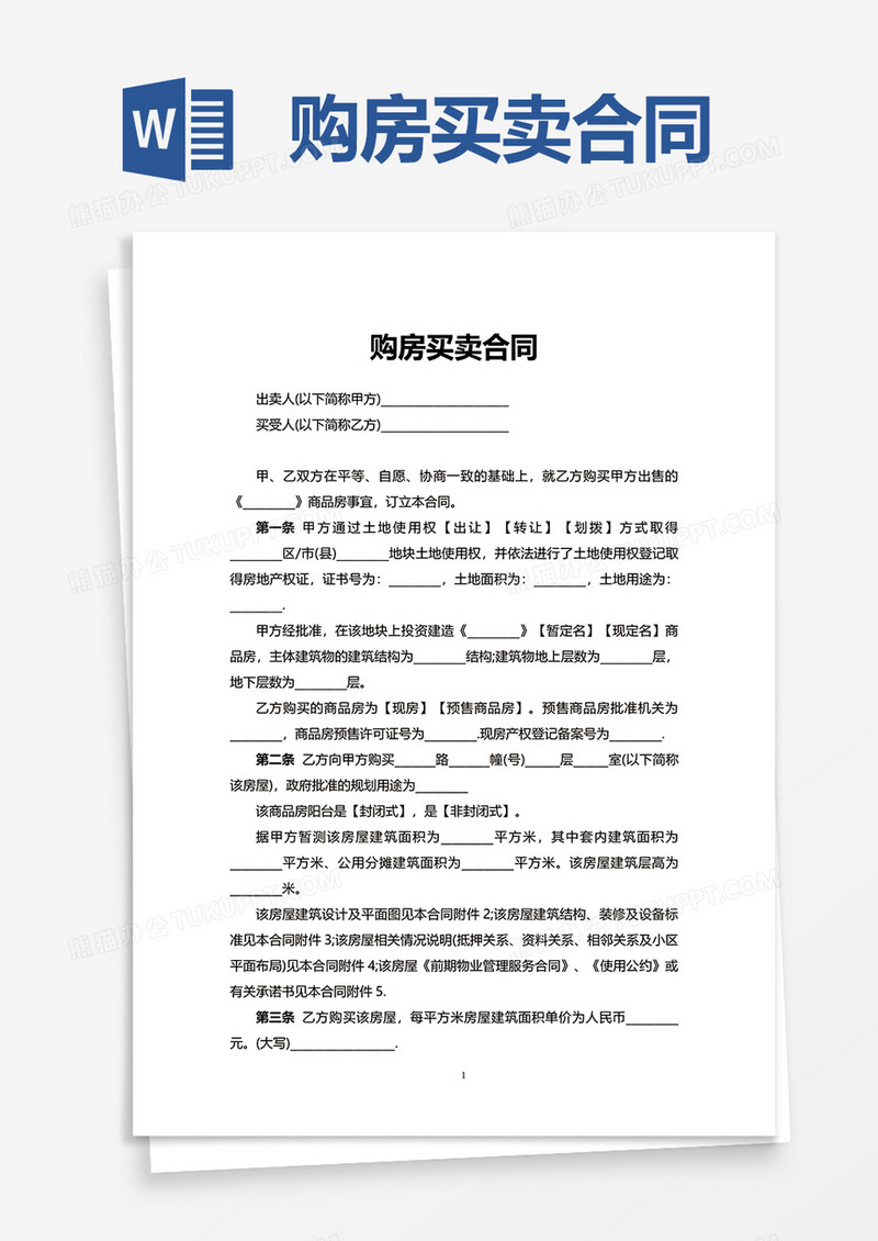购房买卖合同word模板
