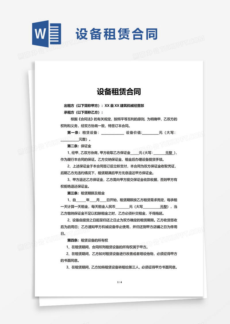简洁简约设备租赁合同word模板