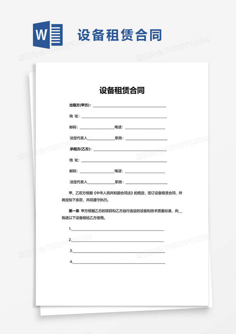 实用简约设备租赁合同word模板