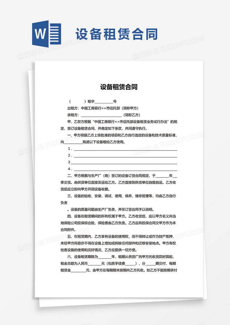 实用设备租赁合同word模板