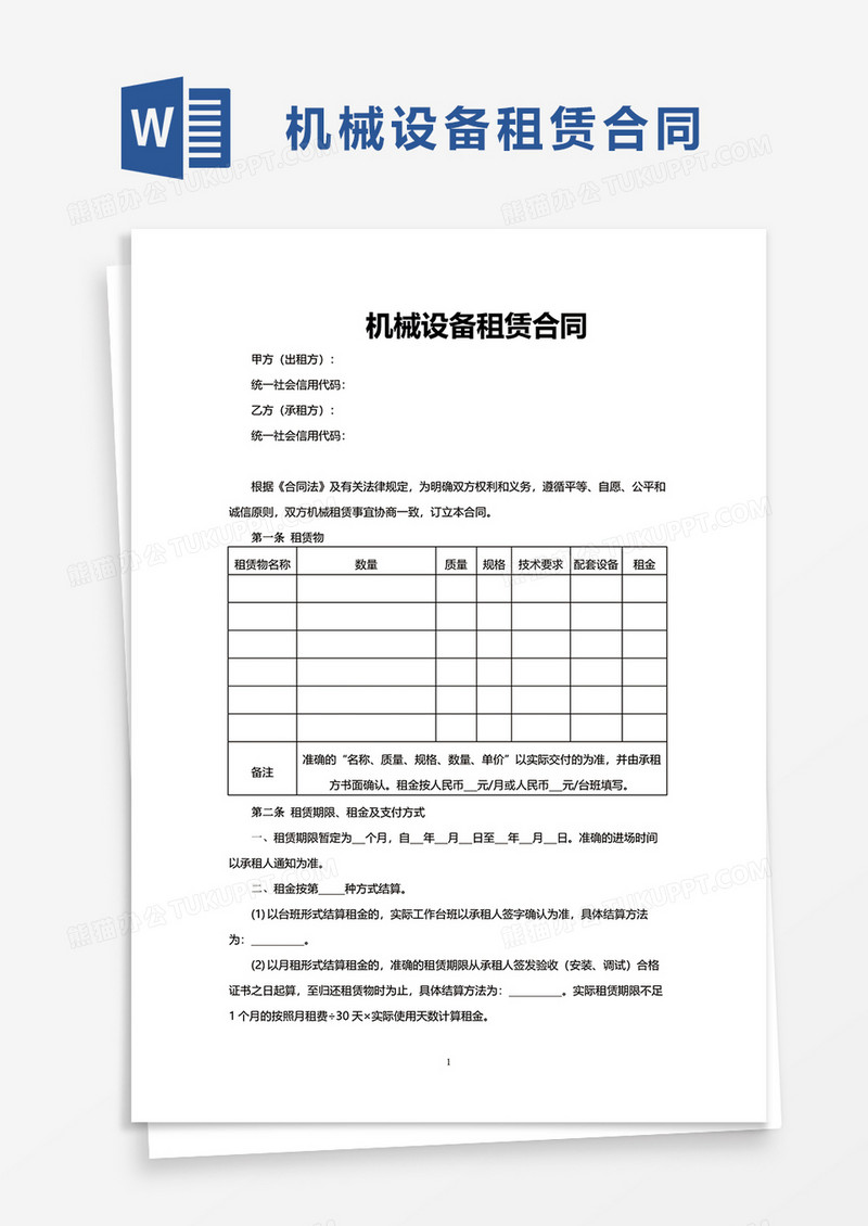 企业机械设备租赁合同word模板