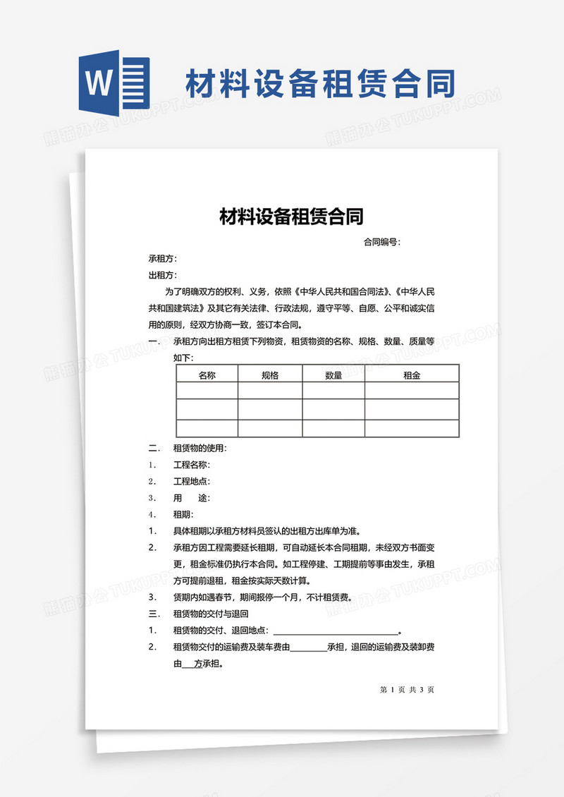 材料设备租赁合同word模板