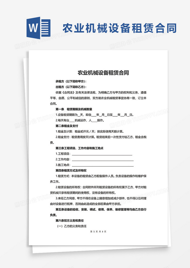 农业机械设备租赁合同word模板