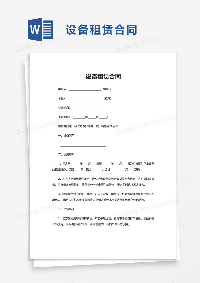 简约简洁设备租赁合同word模板