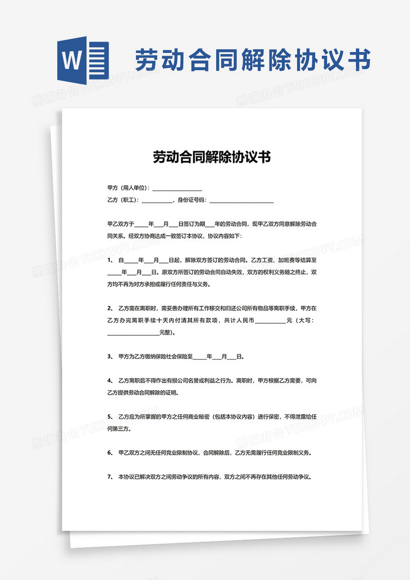 劳动合同解除协议书word模板
